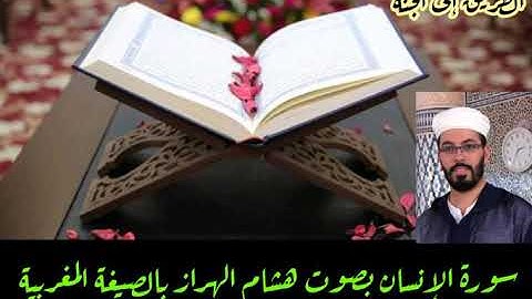 #هشام الهراز#المصحف المرتل#سورة الانسان# بالصيغة المغربية.