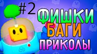 ВСЕ БАГИ, ПРИКОЛЫ И ФИЧИ ЗА СПРАУТА! | БРАВЛ СТАРС #2