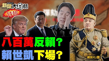 🔴LIVE：2025.12.21新聞大白話特報【14:10全球開播】