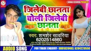 Batasa Paratha Lahanga - जिलेबी छानता चोली जिलेबी छानता - Jalebi Chhanta Choli - Shamsher Sawariya