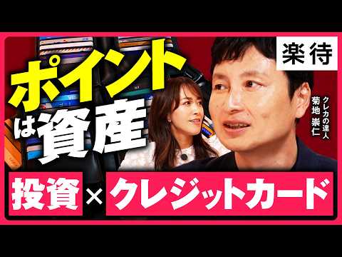 【ポイントは資産】もっと効率的にクレカ積立、楽天・SBI・ドコモ徹底比較／140枚保有の達人厳選！資産を増やすクレカ術／ポイントが「暗号資産」で貯まるカード／年会費は何万までお得？【菊地崇仁×堤友香】