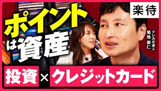 【ポイントは資産】もっと効率的にクレカ積立、楽天・SBI・ドコモ徹底比較／140枚保有の達人厳選！資産を増やすクレカ術／ポイントが「暗号資産」で貯まるカード／年会費は何万までお得？【菊地崇仁×堤友香】