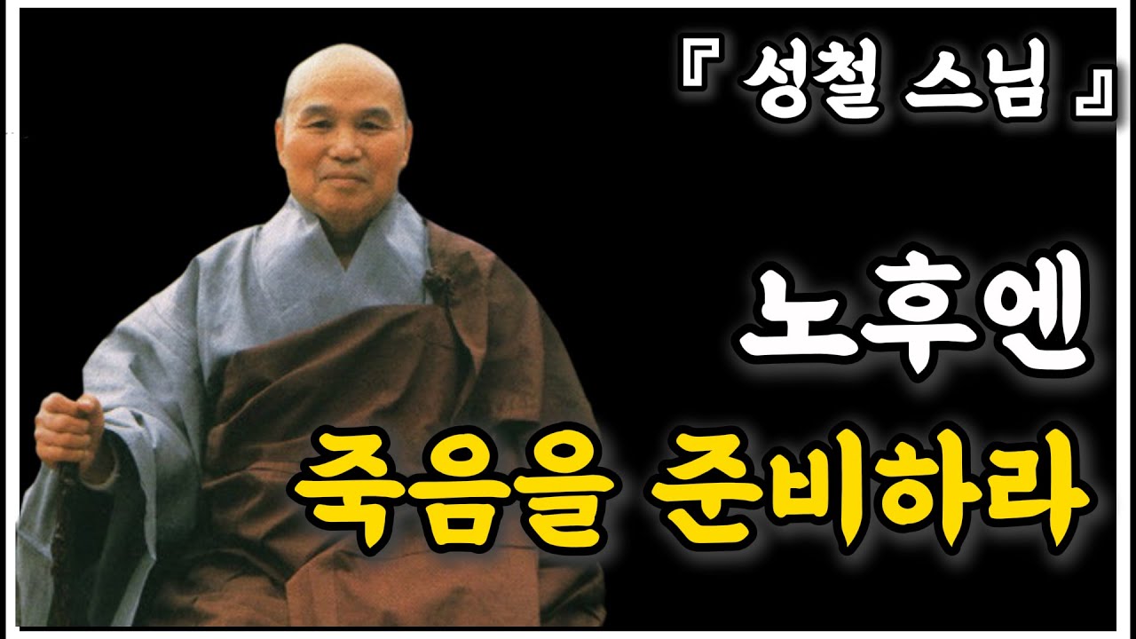 《참된 인생명언》성철스님이 말하는 노후엔 죽음을 준비하라 l 인생철학 l 내면성장 l 인간관계