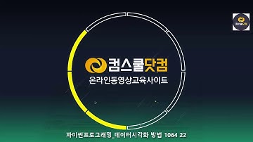 파이썬강좌 (데이터시각화 방법) 1064 22