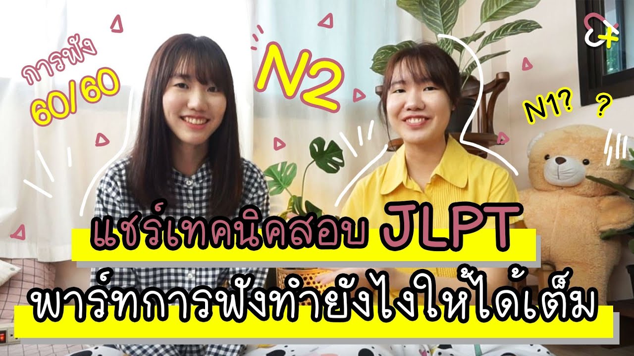 แชร์เทคนิค JLPT พาร์ทการฟัง ทำยังไงให้ได้เต็ม