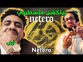 رياكشن فلسطيني أواب نيتيرو Awabtherapper Netero 