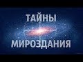 Тайны Мироздания. Кто такой Бог? Кто Я? Откуда появилась жизнь?  [Все части 1-12]