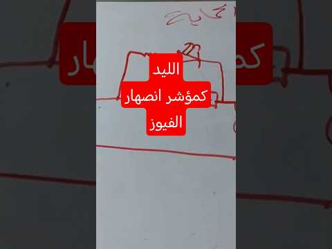 الليد كمؤشر انصهار الفيوز