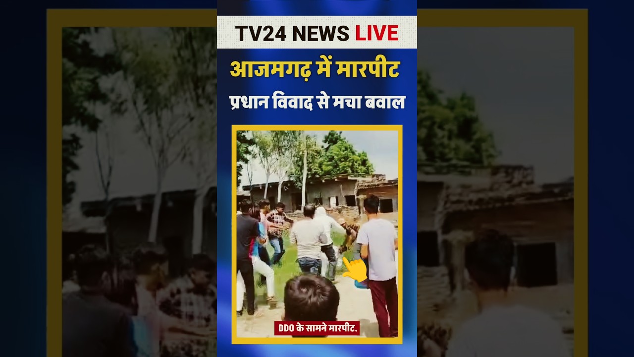 आजमगढ़ में मारपीट, जांच करने पहुंची थी टीम | 