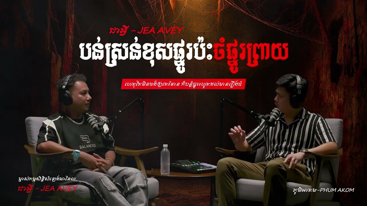 បន់ស្រន់ប៉ះចំផ្នូរព្រាយ [កម្មសិទ្ធិសំឡេង ‪@jeaavey‬]
