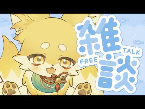 【#雑談】夏バテしながらも暑さに負けず雑談🦊🐾【 Vtuber/御先蔵馬】