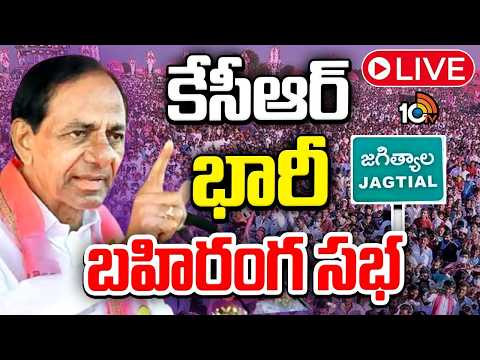 LIVE : KCR Public Meeting @ Jagityal | Jeevan Reddy | BRS | KTR  | 10TV News - 10TVNEWSTELUGU