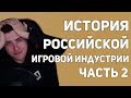 Hellyeahplay смотрит: История российской игровой индустрии. Часть 2