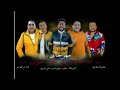 مهرجان انا عايش في بحر احزان حمو بيكا فيلو حسن شاكوش عمر كمال توزع فيجو الدخلاوي 2020 Youtube 