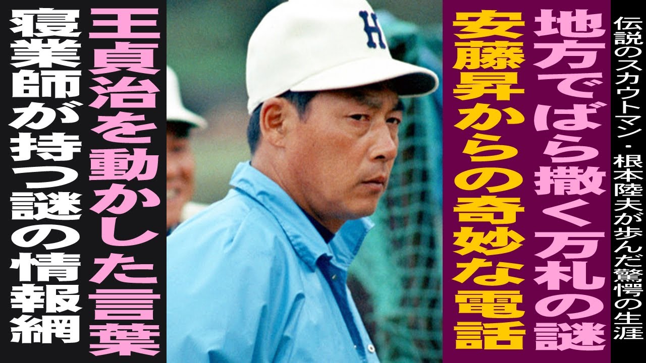 巨人軍も恐れた「最強のスカウト」が地方でばら撒く一万円札の謎。王貞治を動かした言葉と安藤昇からの謎の電話とは。一万人の情報網はなぜ生まれたのか【根本睦夫】球界の寝業師の伝説。