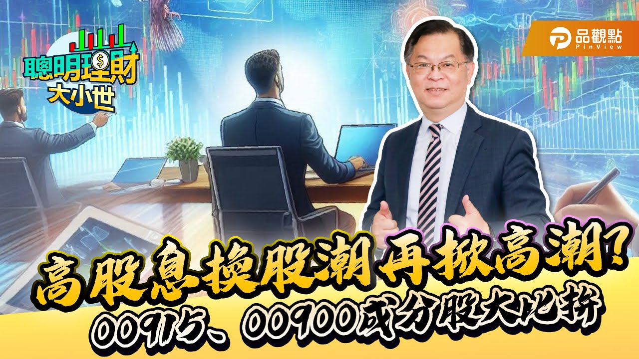 聰明理財大小世》黃世聰解析00915與00900 ETF 投資策略
