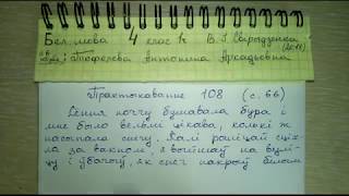 Пр 108 стр 66 Бел мова 4 класс Свириденко мини сочинение на белорусском Пр 108 стр 66 Бел мова 4 класс Свириденко мини сочинение на белорусском