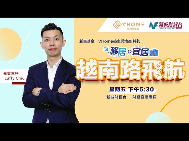 【移居宜居】越富基金. VHOME 越南房地產特約：越南路飛航 | 由私人銀行家化身越南房地產領航者嘅心路歷程| 私募基金投資越南房地產市場