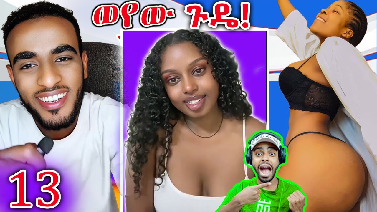 🔴 ወየው ጉዴ - ከፖስቱ ኮሜንቱ ላለመሳቅ ይሞክሩ ( ክ-13 )