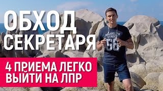 Обход секретаря. 4 техники для скрипта продаж. Реальные примеры преодоления и выхода на ЛПР