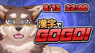 【漢字でGOGO!】お盆、日本の夏、漢字ドリル【Vtuber/荒塚オガミ】