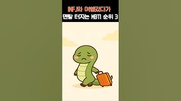 INFJ랑 여했 갔다가 멘탈 터지는 MBTI 순위 3
