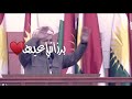 رعد وميثاق برزاني قائدها اجمل اغاني عن مسعود برزاني اغاني عن مسعود برزاني حالات واتس قومية كردي