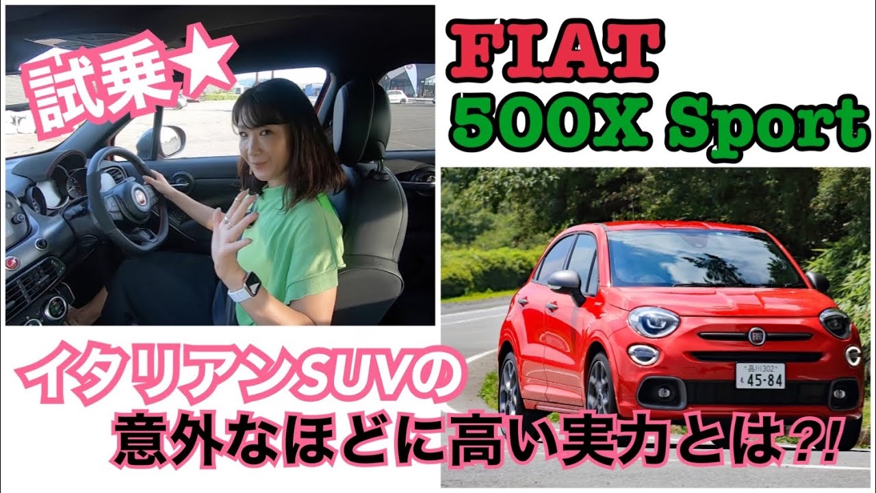 Test Drive]〈FIAT 500X Sport〉Surprisingly sharp performance! The