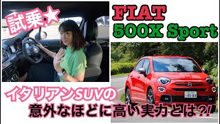 [Test Drive]〈FIAT 500X Sport〉Surprisingly sharp performance! The top-of-the-line 500X model has a...