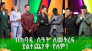 ለ 2 ሚሊዮን ብር ፍልሚያው የደረሱት 3 ተወዳዳሪዎች - ለመትረፍ | ደሞ አዲስ | Demo Addis