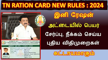 ரேஷன் அட்டையில் பெயர் சேர்ப்பு, நீக்கம் செய்ய புதிய விதிமுறை | Add Remove name in ration card