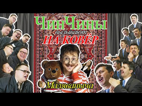 Маляваныч - от Калыханки до западной марионетки + мастер-класс Елены ЖелудОk | На Ковёр к ЧинЧинам!​