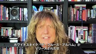 【Whitesnake】デイヴィッド・カヴァデールより日本のファンへコメント！