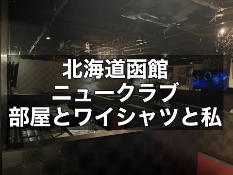 北海道函館 ニュークラブ 部屋とYシャツと私 |タピオカ【公式】