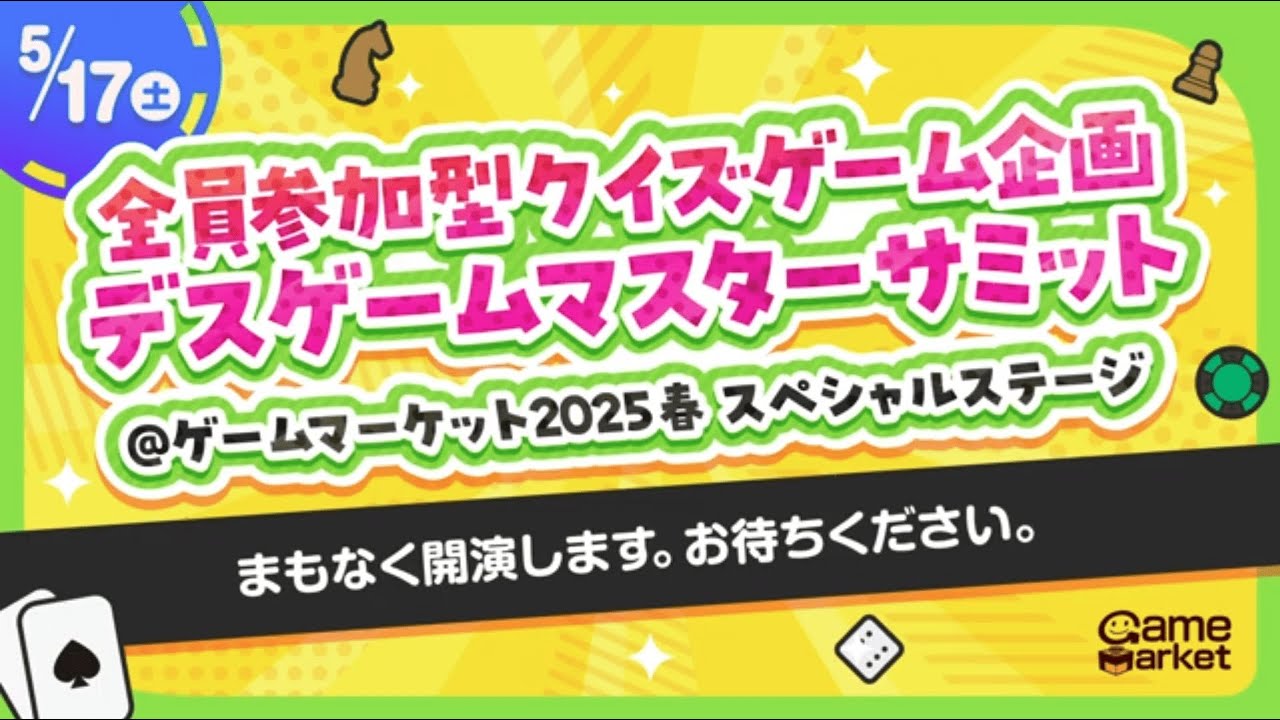 【GM2025春】全員参加型クイズゲーム企画デスゲームマスターサミット