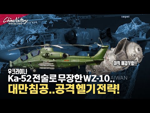 우크라이나에서 증명된 Ka-52 공격헬기 전술... 대만 침공에 적용?