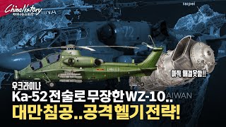 우크라이나에서 증명된 Ka-52 공격헬기 전술... 대만 침공에 적용?