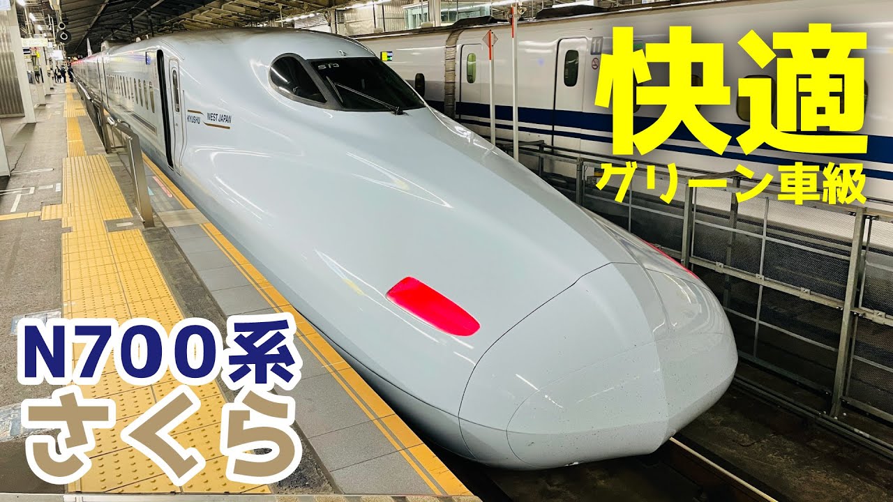 N700 Series 7000 Shinkansen Sakura] Riding a standard class bullet