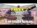 ТЯЖИ С САМОЙ ВЫСОКОЙ АЛЬФОЙ WOT BLITZ