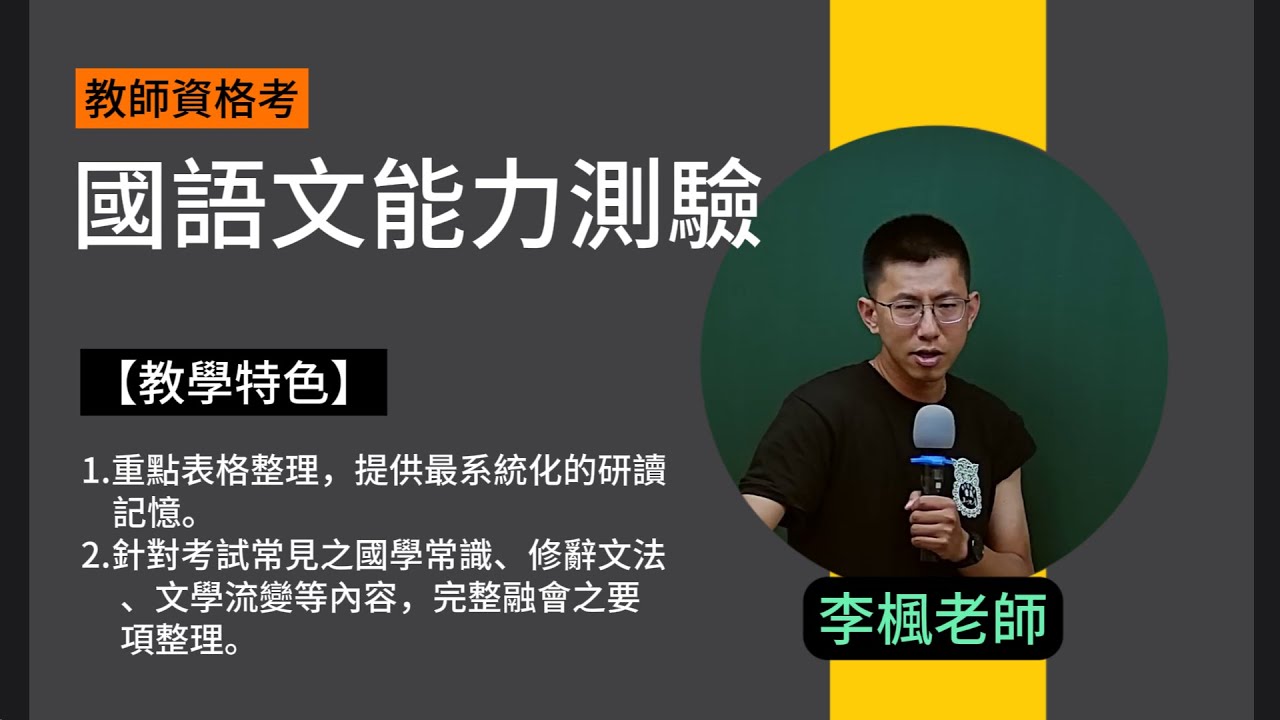 113教師資格考-國語文能力測驗-李楓-超級函授(志光公職‧函授權威)