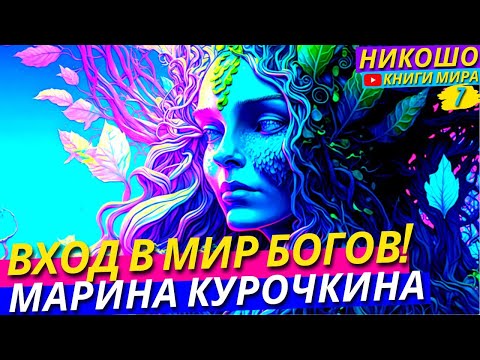Как Правильно Умереть Просветленным! Мистический Переход в Высшие Миры Богов l НИКОШО