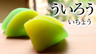 Uiro:Ityou 外郎（ういろう）:公孫樹（いちょう）【和菓子の作り方/レシピ】