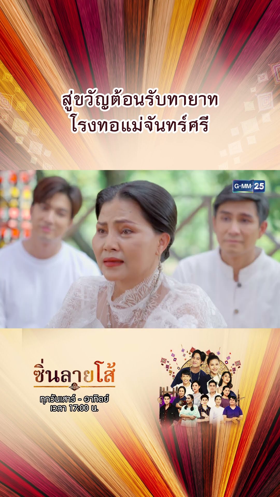 สู่ขวัญต้อนรับทายาทโรงทอแม่จันทร์ศรี | #Shorts #ซิ่นลายโส้ | GMM25