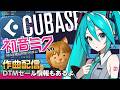 【初音ミクV6】Cubaseで新曲最終仕上げ！ミクさんの歌声を実験的に乗せてみる配信【ボカロP / Synth Geek VTuber】