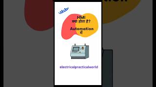 HMI,Human machine interface#shorts #video #electrical #automation #hmi #machine #interface#practical