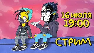 СТРИМ на ДЕНЬ РОЖДЕНИЯ ЛЕО! #6 (КОТОРЫЙ ЗАКОНЧИЛСЯ ТЕХНИЧЕСКИМИ ШОКОЛАДКАМИ...)