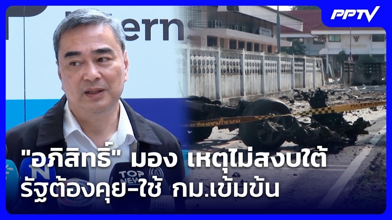"อภิสิทธิ์" มอง เหตุไม่สงบใต้ รัฐต้องคุย-ใช้ กม.เข้มข้น | เข้มข่าวค่ำ | 25 ก.ค. 69