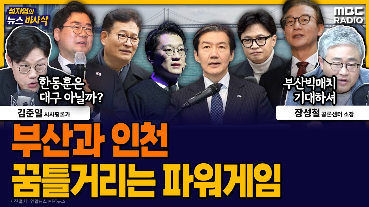 [뉴스바사삭] 서서히 등장하는 라인업… 부산과 인천에 특히 주목할 이유 MBC 260304 방송