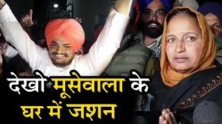 sidhu moosewala की माँ बनी सरपंच, घर में विवाह जैसा माहौल