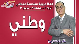 لغة عربية سادسة ابتدائي 2019 | وطني | تيرم2 - وح3 - درس 3 | الاسكوله